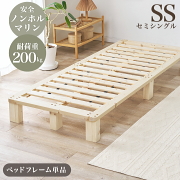 ノンホルマリン 天然木 無垢材 すのこベッド