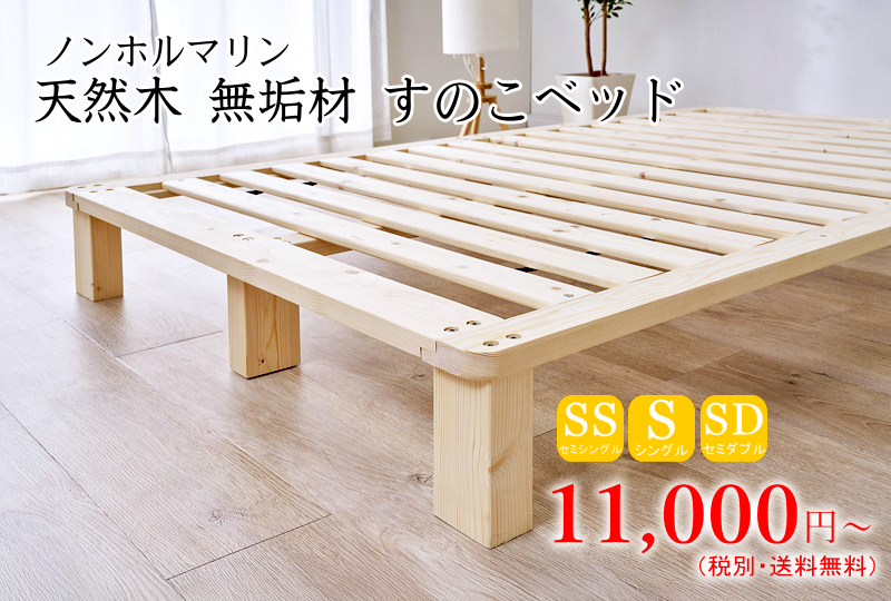 ノンホルマリン 天然木 無垢材 すのこベッド(耐荷重200kg)
