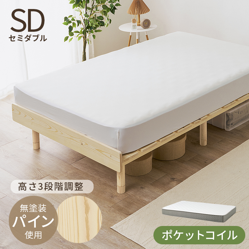高さ3段階調整 天然木パイン材 すのこベッド セミダブル ポケットコイルマットレス付き