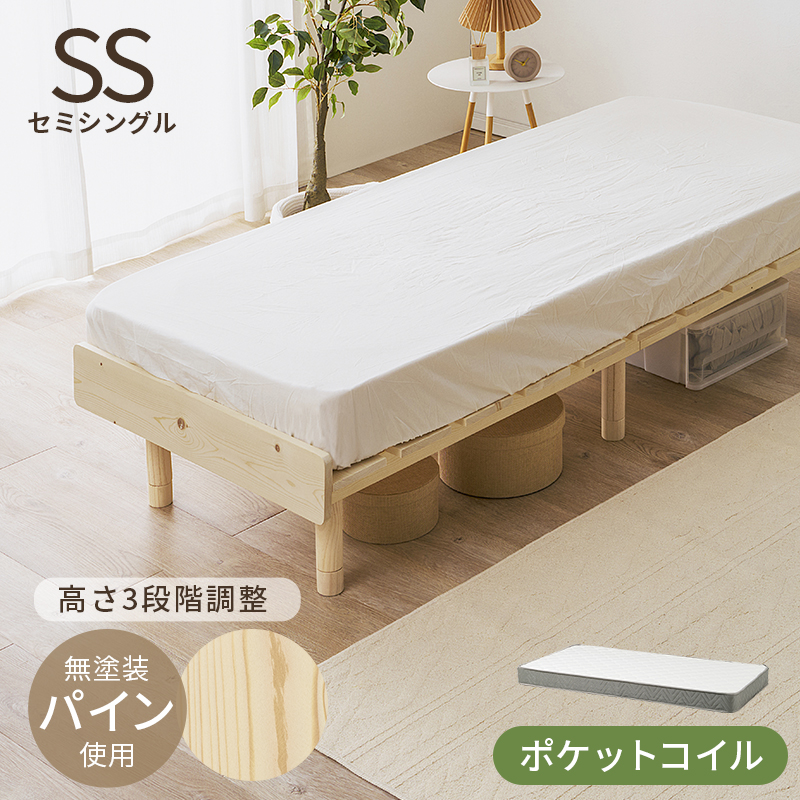 高さ3段階調整 天然木パイン材 すのこベッド セミシングル ポケットコイルマットレス付き