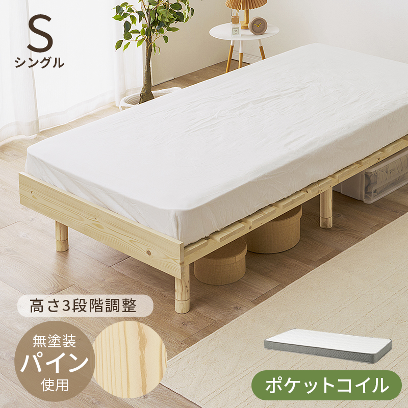 高さ3段階調整 天然木パイン材 すのこベッド シングル ポケットコイルマットレス付き