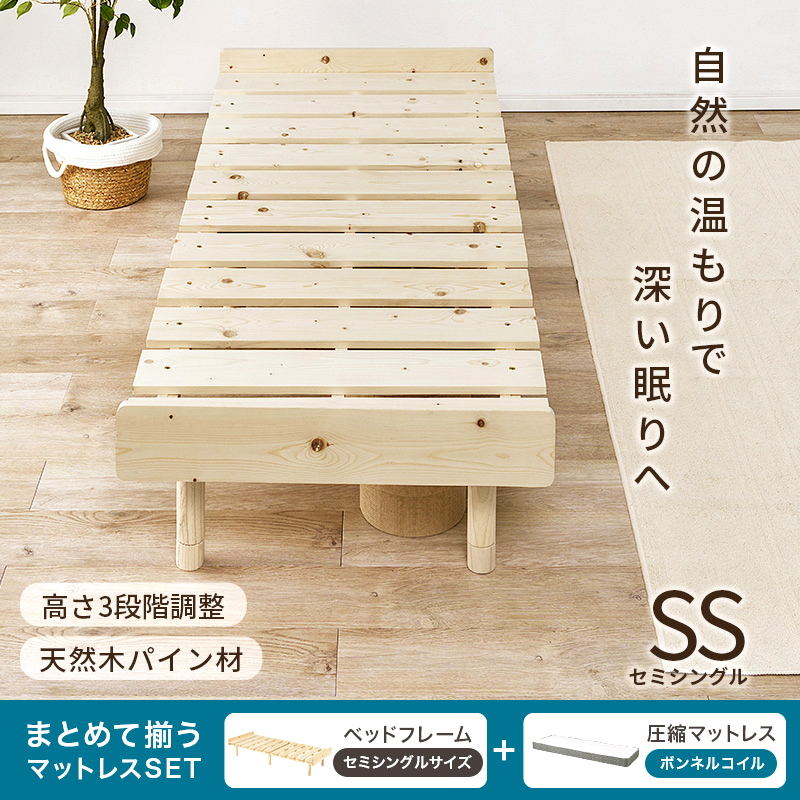自然の温もりで 深い眠りへ 【高さ3段階調整】【天然木パイン材】すのこベッド セミシングル