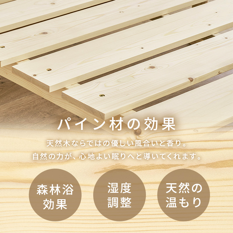 【パイン材の効果】天然木ならではの優しい風合いと香り。自然の力が、心地よい眠りへち導いてくれます。<森林浴効果><湿度調整><天然の温もり>