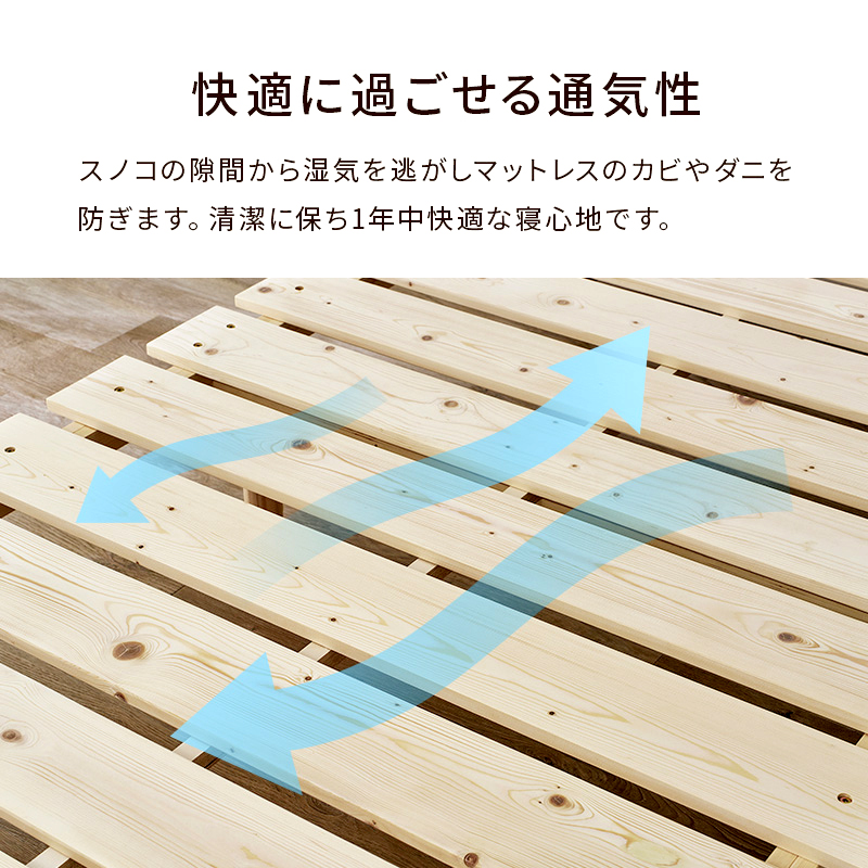 【快適に過ごせる通気性】スノコの隙間から湿気を逃がしマットレスのカビやダニを防ぎます。清潔に保ち1年中快適な寝心地です。