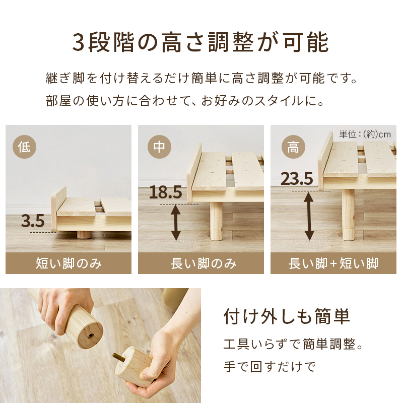 【3段階の高さ調整が可能】継ぎ脚を付け替えるだけ! 簡単に高さ調整が可能です。部屋の使い方に合わせて、お好みのスタイルに。
