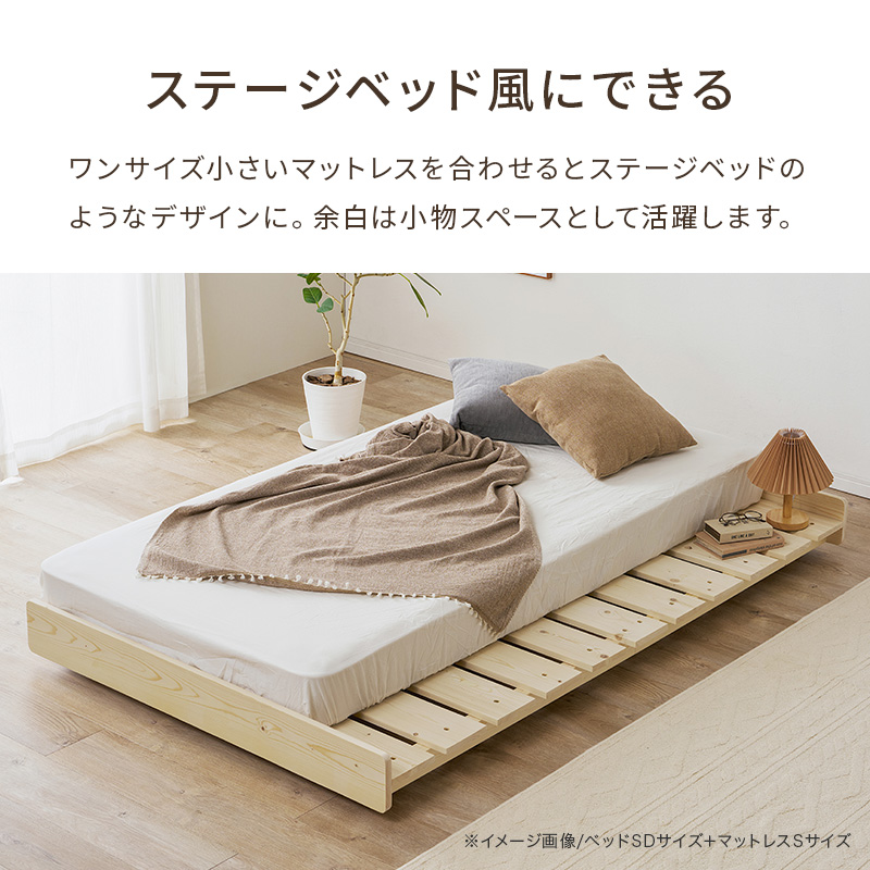 【ステージベッド風にできる】ワンサイズ小さいマットレスを合わせると、ステージベッドのようなデザインに。余白は小物スペースとして活躍します。