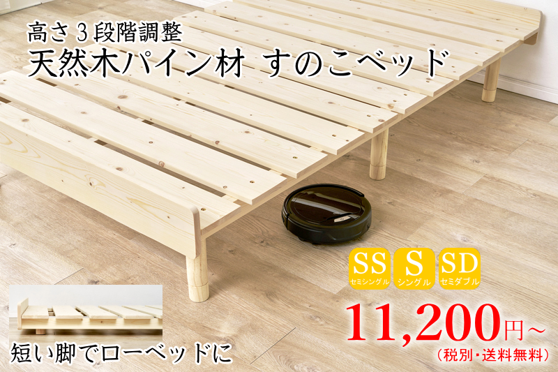 高さ3段階調整 天然木パイン材 すのこベッド(耐荷重200kg)