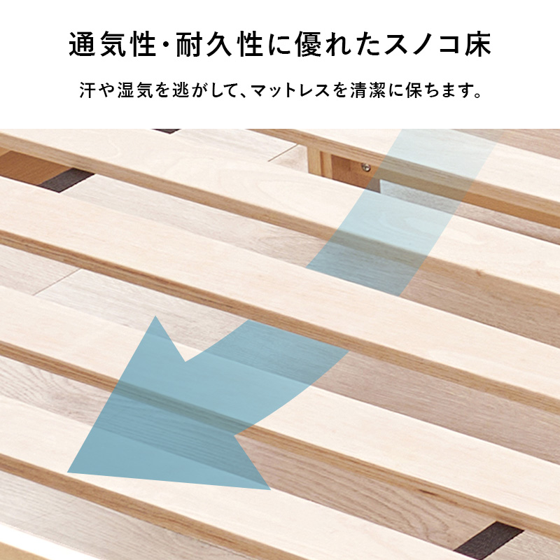 【通気性・耐久性に優れたスノコ床】汗や湿気を逃がして、マットレスを清潔に保ちます。
