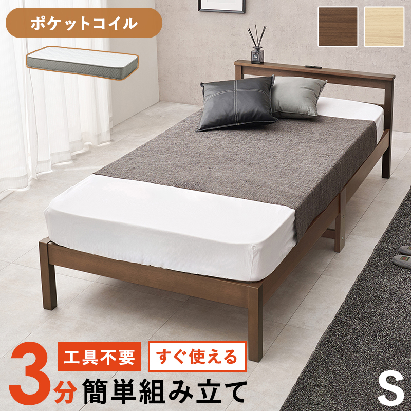 【組立簡単 すのこベッド】シングル【ポケットコイルマットレス付き】