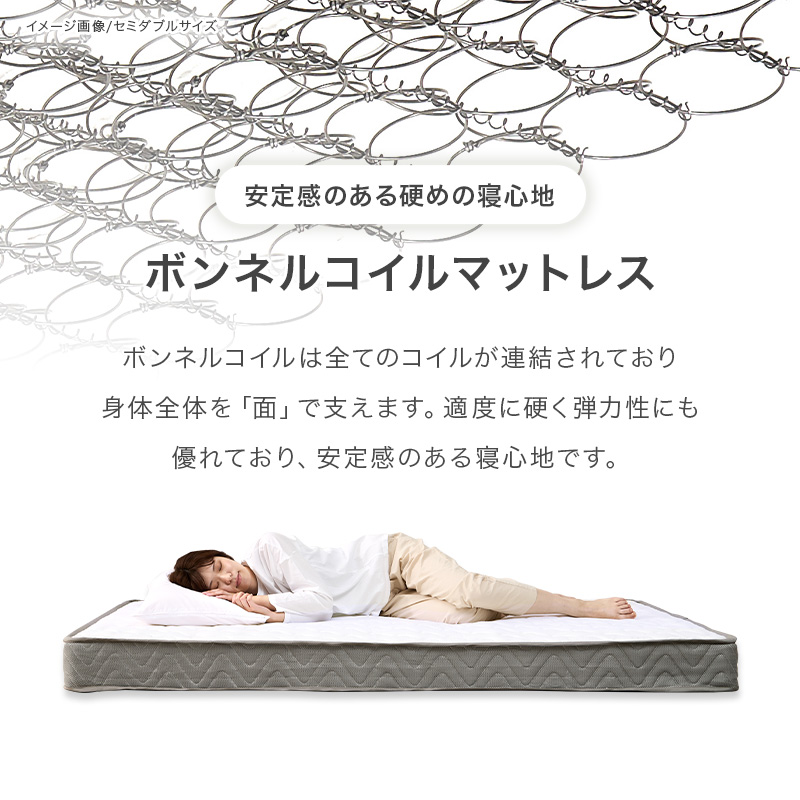【ボンネルコイルマットレス】ボンネルコイルマットレスは、すべてのコイルが連結されており、身体全体を「面」で支えます。適度に硬く弾力性にも優れており、安定感のある寝心地です。