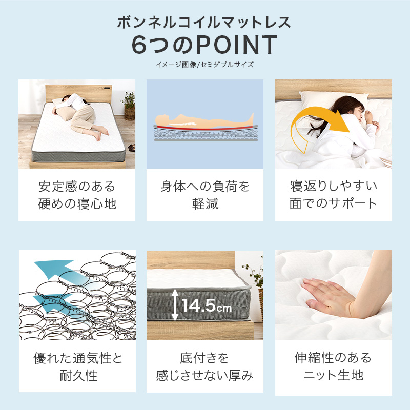 【ボンネルコイルマットレス 6つのポイント】安定感のある硬めの寝心地、身体への負担を軽減、寝返りしやすい面でのサポート、優れた通気性と耐久性、底付きを感じさせない厚み、収縮性のあるニット生地。