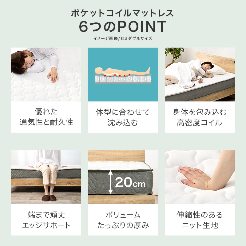 【ポケットコイルマットレス 6つのポイント】優れた通気性と耐久性、体型に合わせて沈み込み、身体を包み込む高密度コイル、端まで頑丈エッジサポート、ボリュームたっぷりの厚み、収縮性のあるニット生地。