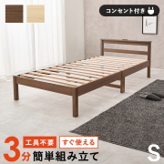 棚・コンセント付き 工具不要 すぐ使える 組立簡単 すのこベッド