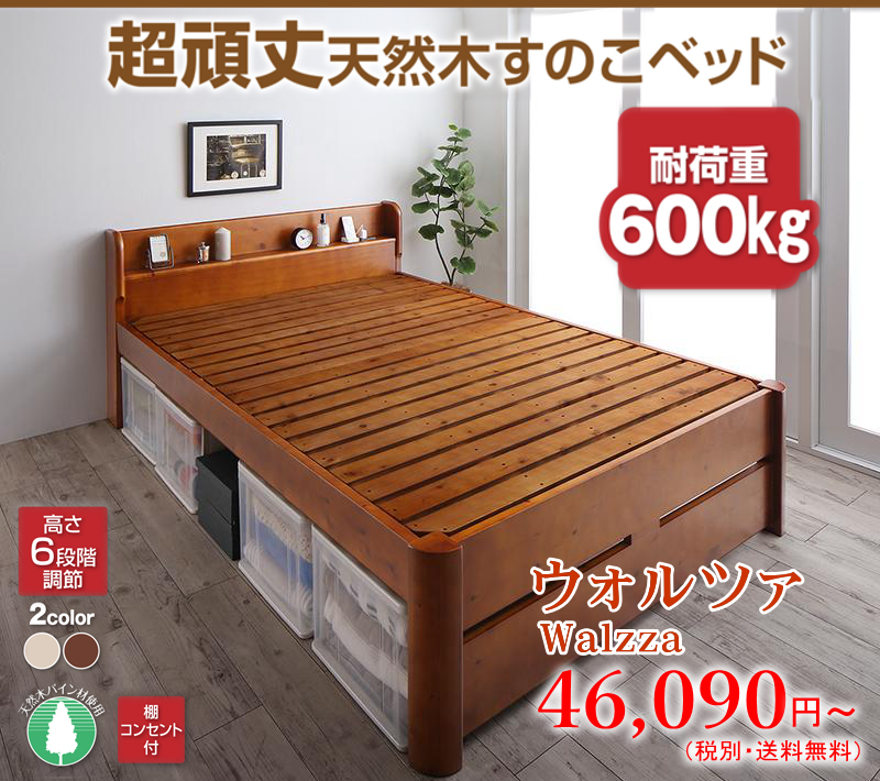 快適ベッド生活 - 【ウォルツァ】棚・コンセント付き 超頑丈すのこベッド