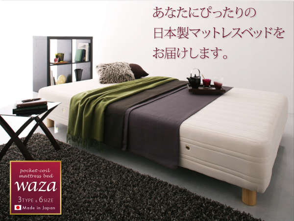 あなたにぴったりの日本製マットレスベッドをお届けします。