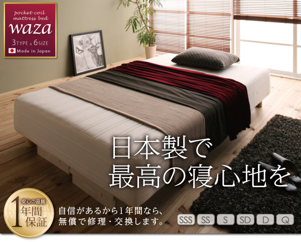 【WAZA ワザ】日本製で最高の寝心地を