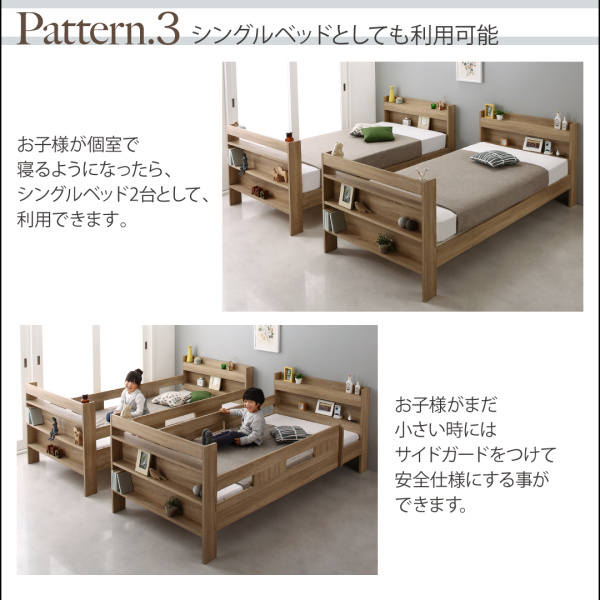 【パターン３】シングルベッドとしても利用可能。お子様が個室で寝るようになったら、シングルベッド2台として利用できます。フレーム下は空いていますので、収納ケースなどを置くこともできます。
