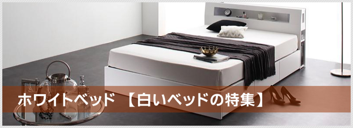 快適ベッド生活 - 白いベッドの特集【ホワイト ベッド】
