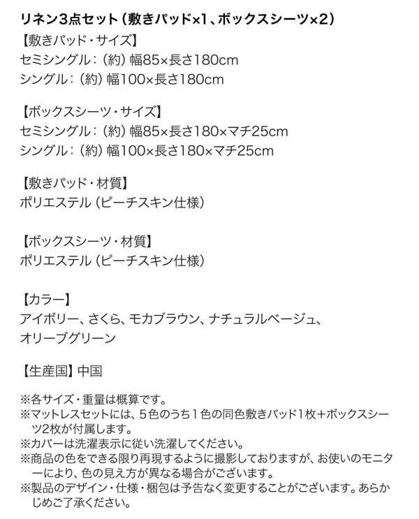 リネン３点セット（敷きパッド×１、ボックスシーツ×２）サイズ表、材質