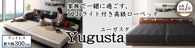 家族で寝られるフロアベッド【ユーガスタ】LEDライト・棚・コンセント付き
