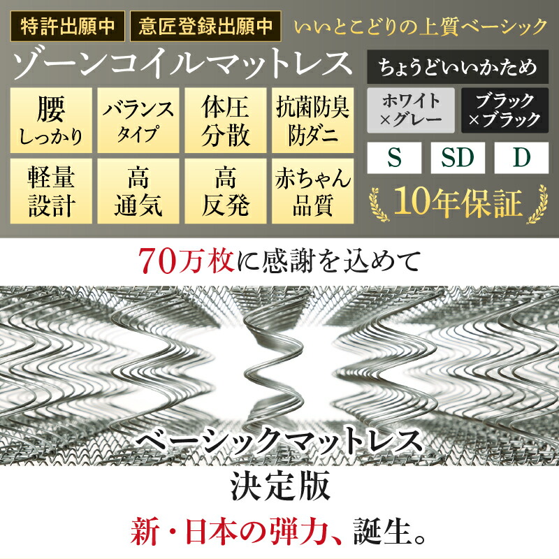 【ゾーンコイルマットレス】70万枚に感謝を込めて、ベーシックマットレスの決定版！ 新・日本の弾力、誕生。