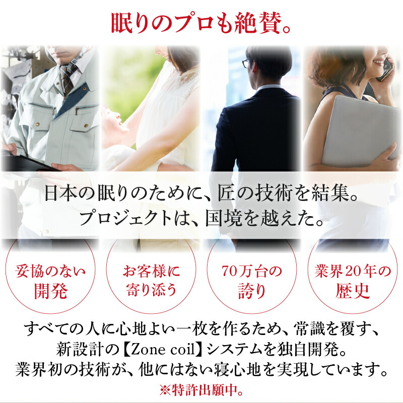 眠りのプロも絶賛。日本の眠りのために、匠の技術を結集。プロジェクトは、国境を超えた。